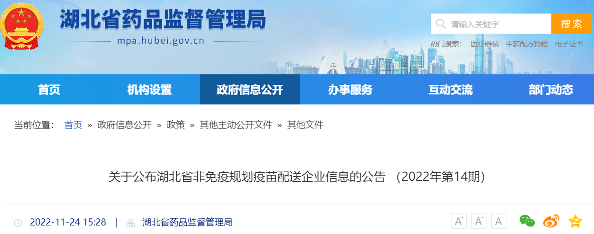 关于公布湖北省非免疫规划疫苗配送企业信息的公告(2022年第14期) 关于公布湖北省非免疫规划疫苗配送企业信息的公告(2022年第14期)