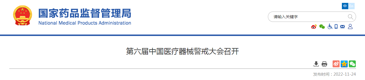 第六届中国医疗器械警戒大会召开