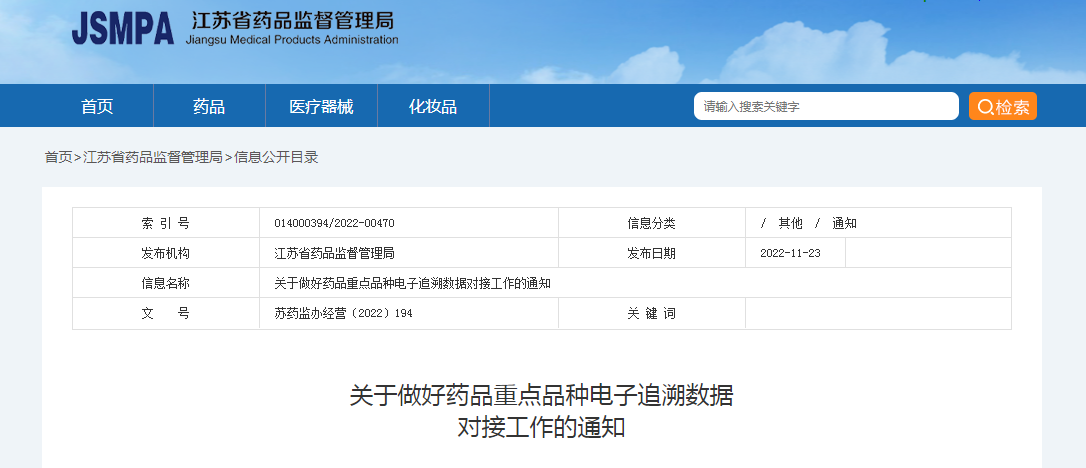 关于做好药品重点品种电子追溯数据对接工作的通知（苏药监办经营〔2022〕194）
