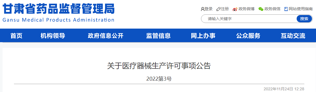 甘肃省药品监督管理局关于医疗器械生产许可事项公告（2022第3号）