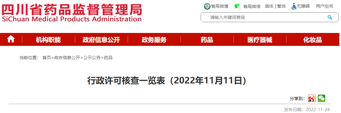 四川省药品监督管理局行政许可核查一览表(2022年11月11日) 四川省药品监督管理局行政许可核查一览表(2022年11月11日)