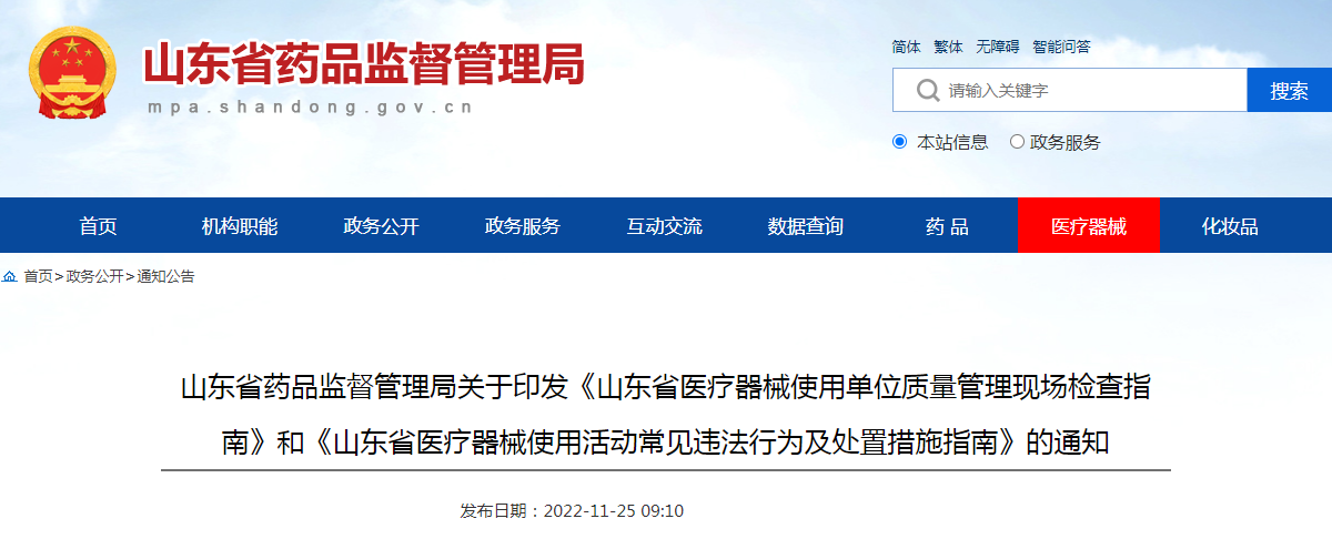 山东省药品监督管理局关于印发《山东省医疗器械使用单位质量管理现场检查指南》和《山东省医疗器械使用活动常见违法行为及处置措施指南》的通知 山东省药品监督管理局关于印发《山东省医疗器械使用单位质量管理现场检查指南》和《山东省医疗器械使用活动常见违法行为及处置措施指南》的通知