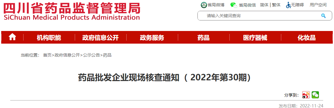 四川省药品监督管理局药品批发企业现场核查通知（2022年第30期）