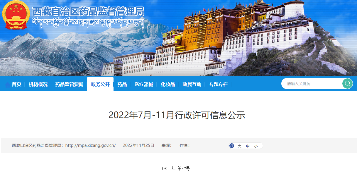 西藏自治区药品监督管理局2022年7月-11月行政许可信息公示(2022年 第47号)