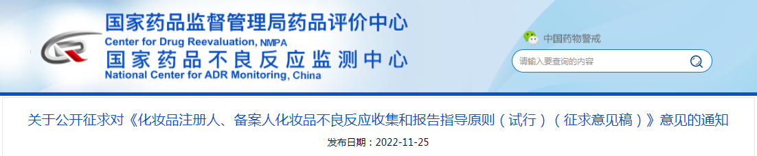 关于公开征求对《化妆品注册人、备案人化妆品不良反应收集和报告指导原则（试行）（征求意见稿）》意见的通知