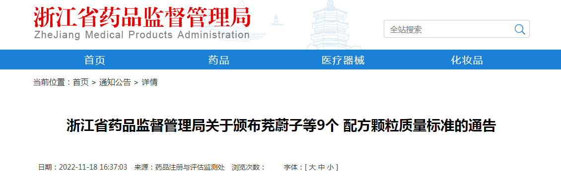 浙江省药品监督管理局关于颁布茺蔚子等9个配方颗粒质量标准的通告