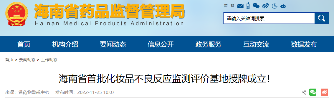 海南省首批化妆品不良反应监测评价基地授牌成立！