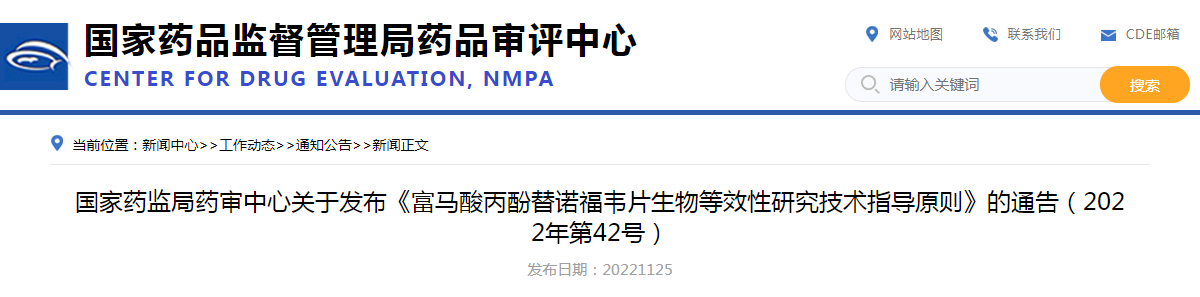 国家药监局药审中心关于发布《富马酸丙酚替诺福韦片生物等效性研究技术指导原则》的通告（2022年第42号）