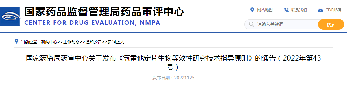 国家药监局药审中心关于发布《氯雷他定片生物等效性研究技术指导原则》的通告（2022年第43号）