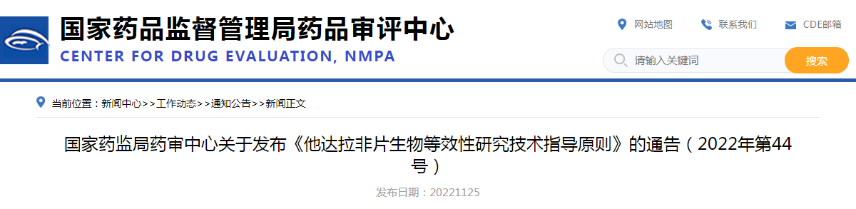 国家药监局药审中心关于发布《他达拉非片生物等效性研究技术指导原则》的通告（2022年第44号）