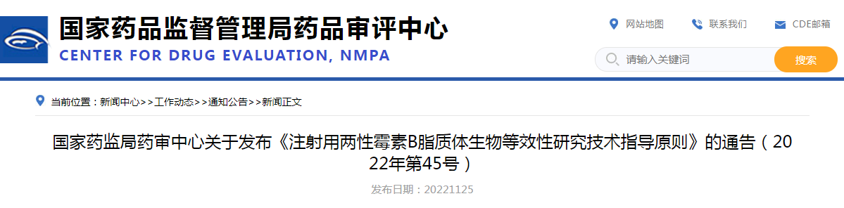 国家药监局药审中心关于发布《注射用两性霉素B脂质体生物等效性研究技术指导原则》的通告（2022年第45号）