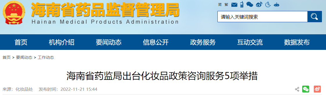 海南省药监局出台化妆品政策咨询服务5项举措