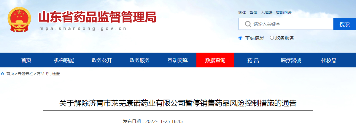 关于解除济南市莱芜康诺药业有限公司暂停销售药品风险控制措施的通告