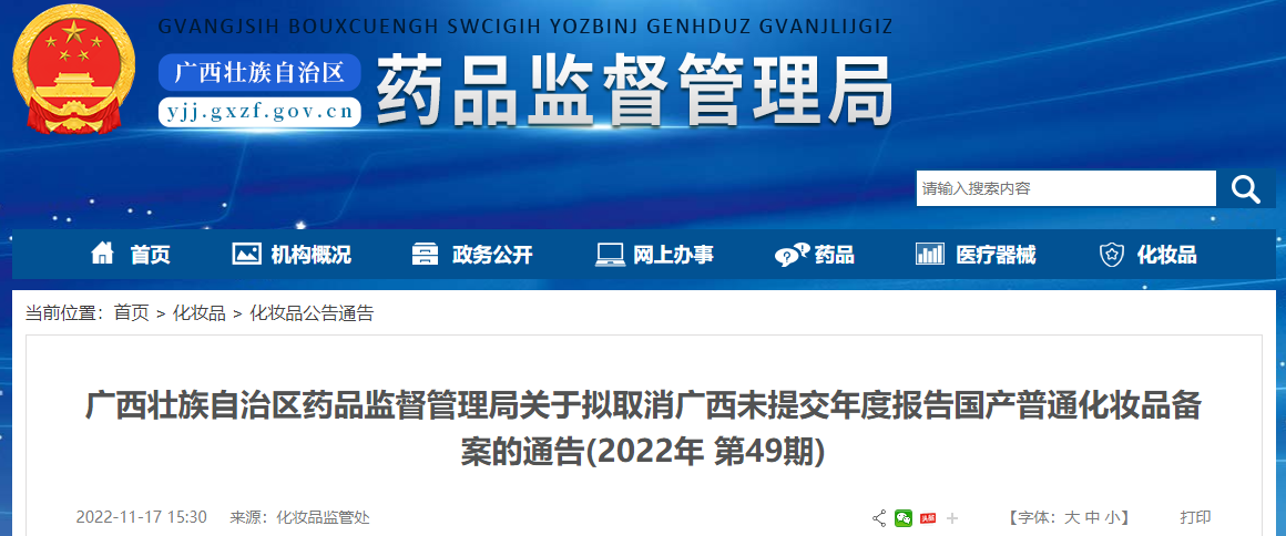 广西壮族自治区药品监督管理局关于拟取消广西未提交年度报告国产普通化妆品备案的通告(2022年 第49期)