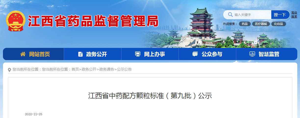 江西省中药配方颗粒标准（第九批）公示