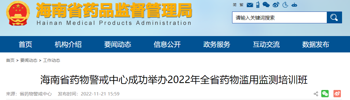 海南省药物警戒中心成功举办2022年全省药物滥用监测培训班