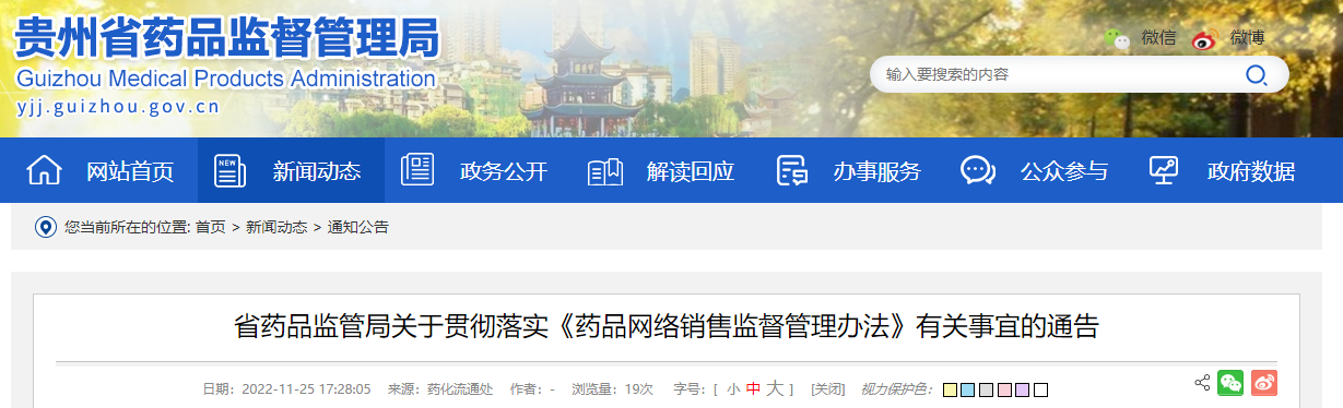 省药品监管局关于贯彻落实《药品网络销售监督管理办法》有关事宜的通告 省药品监管局关于贯彻落实《药品网络销售监督管理办法》有关事宜的通告