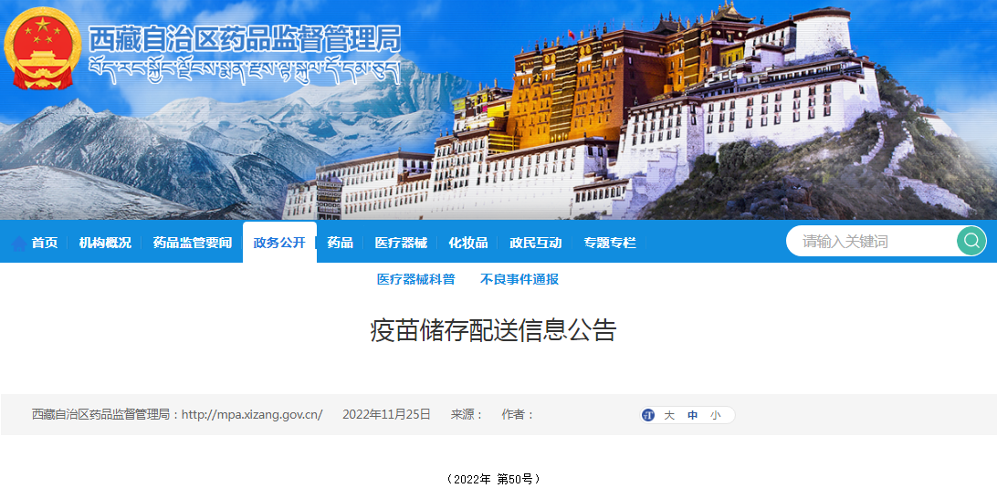西藏自治区药品监督管理局疫苗储存配送信息公告（2022年 第50号）