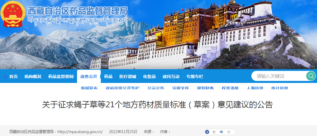 西藏自治区药品监督管理局关于征求蝇子草等21个地方药材质量标准（草案）意见建议的公告