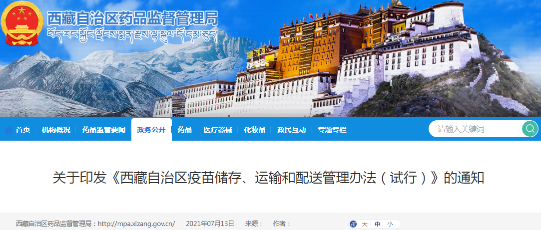 关于印发《西藏自治区疫苗储存、运输和配送管理办法（试行）》的通知
