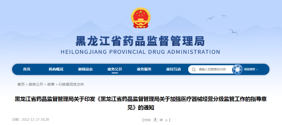黑龙江省药品监督管理局关于印发《黑龙江省药品监督管理局关于加强医疗器械经营分级监管工作的指导意见》的通知（黑药监规〔2022〕13号）