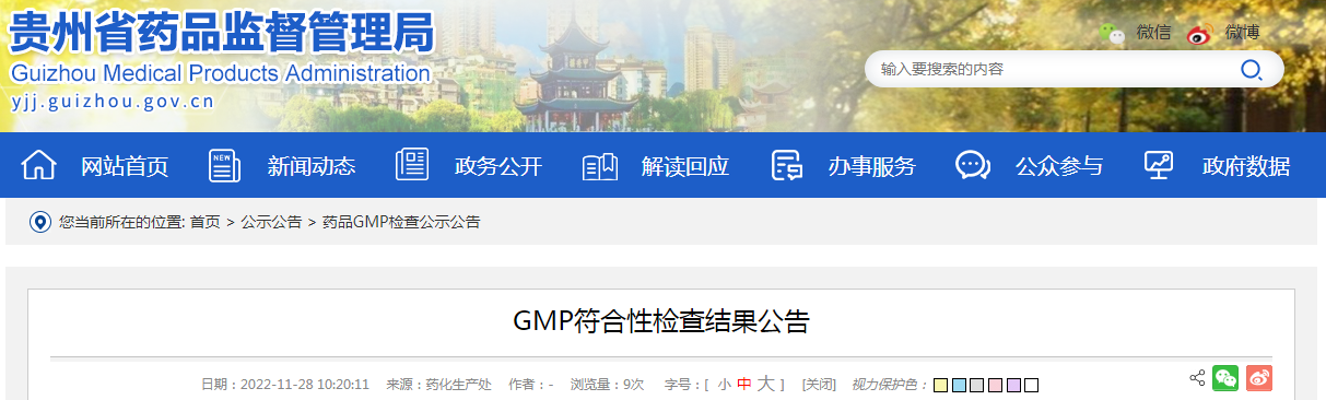 贵州药品监督管理局GMP符合性检查结果公告(2022年11月28日) 贵州药品监督管理局GMP符合性检查结果公告(2022年11月28日)