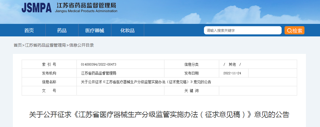 关于公开征求《江苏省医疗器械生产分级监管实施办法（征求意见稿）》意见的公告