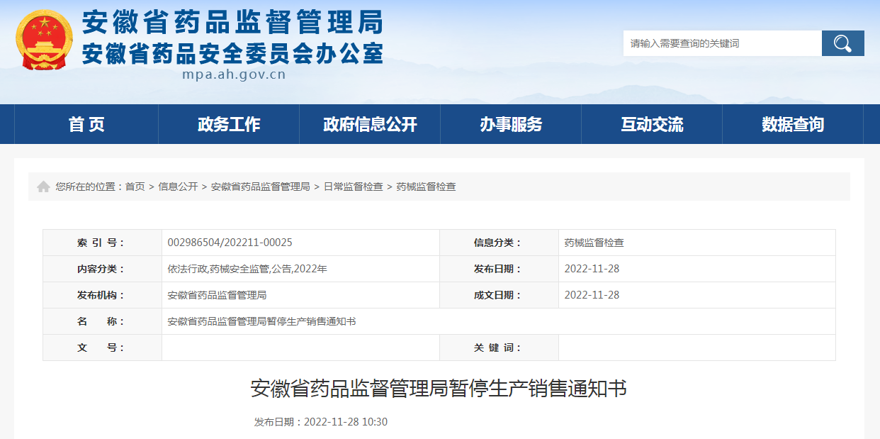 安徽省药品监督管理局暂停生产销售通知书（皖药监械暂停〔2022〕1-21号）