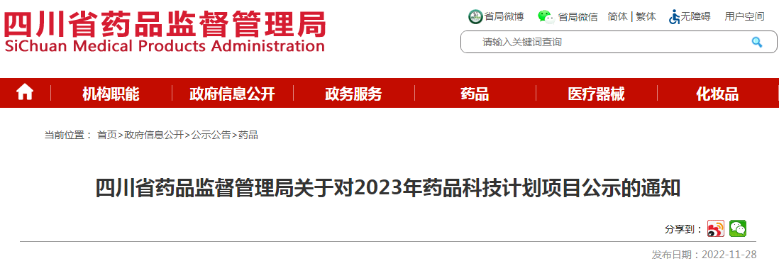 四川省药品监督管理局关于对2023年药品科技计划项目公示的通知