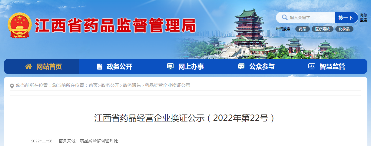 江西省药品经营企业换证公示（2022年第22号）