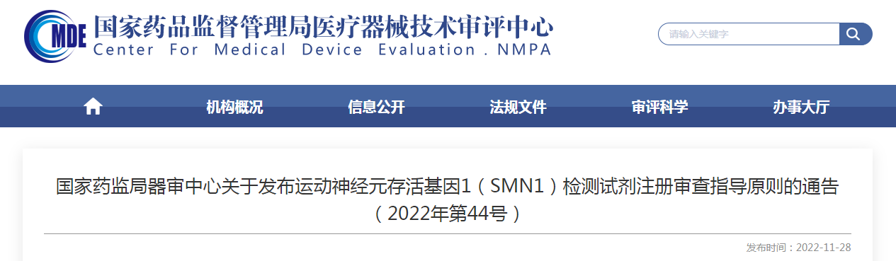 国家药监局器审中心关于发布运动神经元存活基因1（SMN1）检测试剂注册审查指导原则的通告（2022年第44号）