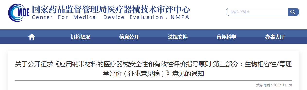 关于公开征求《应用纳米材料的医疗器械安全性和有效性评价指导原则 第三部分：生物相容性/毒理学评价（征求意见稿）》意见的通知