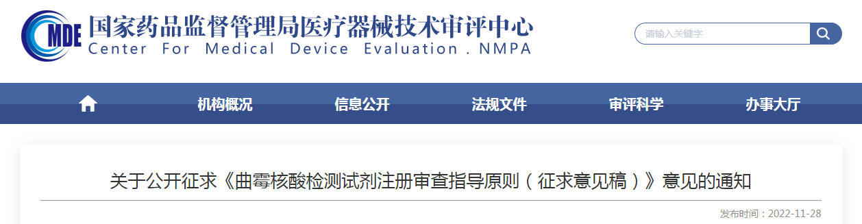 关于公开征求《曲霉核酸检测试剂注册审查指导原则（征求意见稿）》意见的通知
