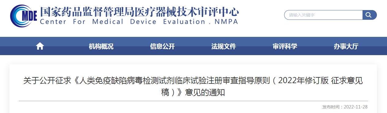 关于公开征求《人类免疫缺陷病毒检测试剂临床试验注册审查指导原则（2022年修订版征求意见稿）》意见的通知