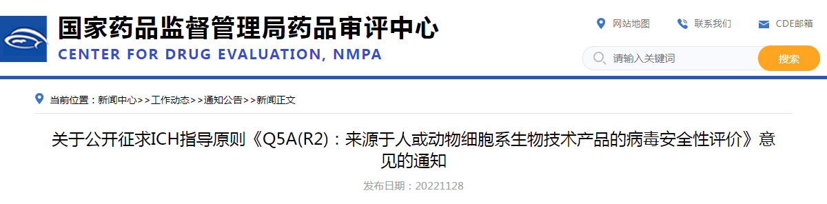 关于公开征求ICH指导原则《Q5A(R2)：来源于人或动物细胞系生物技术产品的病毒安全性评价》意见的通知