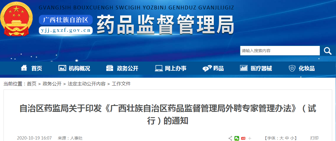 自治区药监局关于印发《广西壮族自治区药品监督管理局外聘专家管理办法》（试行）的通知