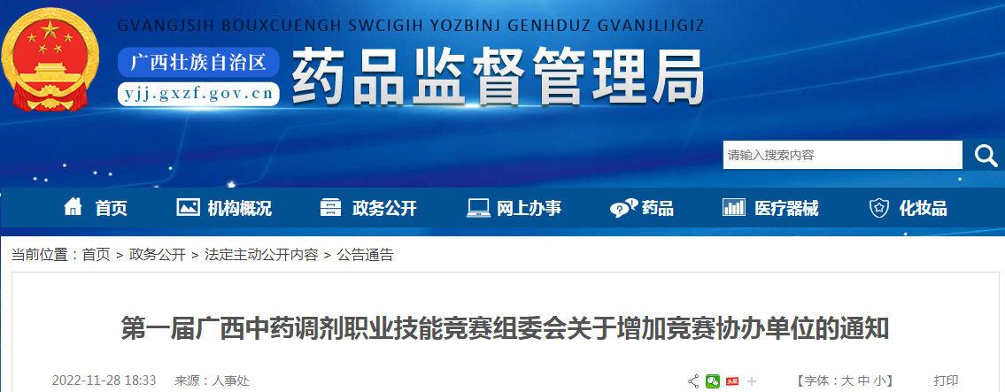 第一届广西中药调剂职业技能竞赛组委会关于增加竞赛协办单位的通知