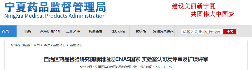 宁夏回族自治区药品检验研究院顺利通过CNAS国家实验室认可复评审及扩项评审