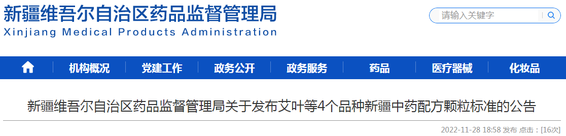 新疆维吾尔自治区药品监督管理局关于发布艾叶等4个品种新疆中药配方颗粒标准的公告