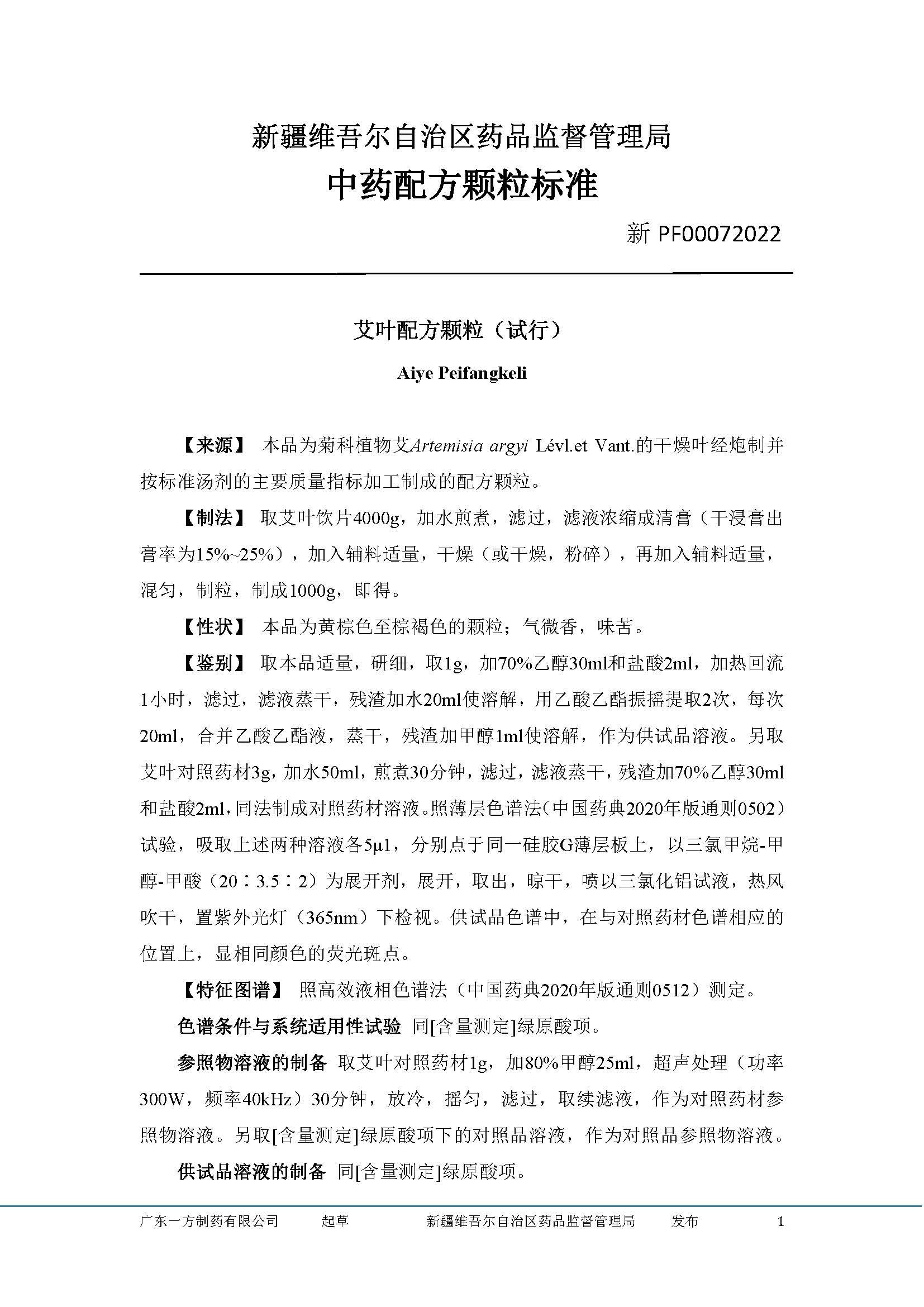 新疆维吾尔自治区药品监督管理局关于发布艾叶等4个品种新疆中药配方颗粒标准的公告