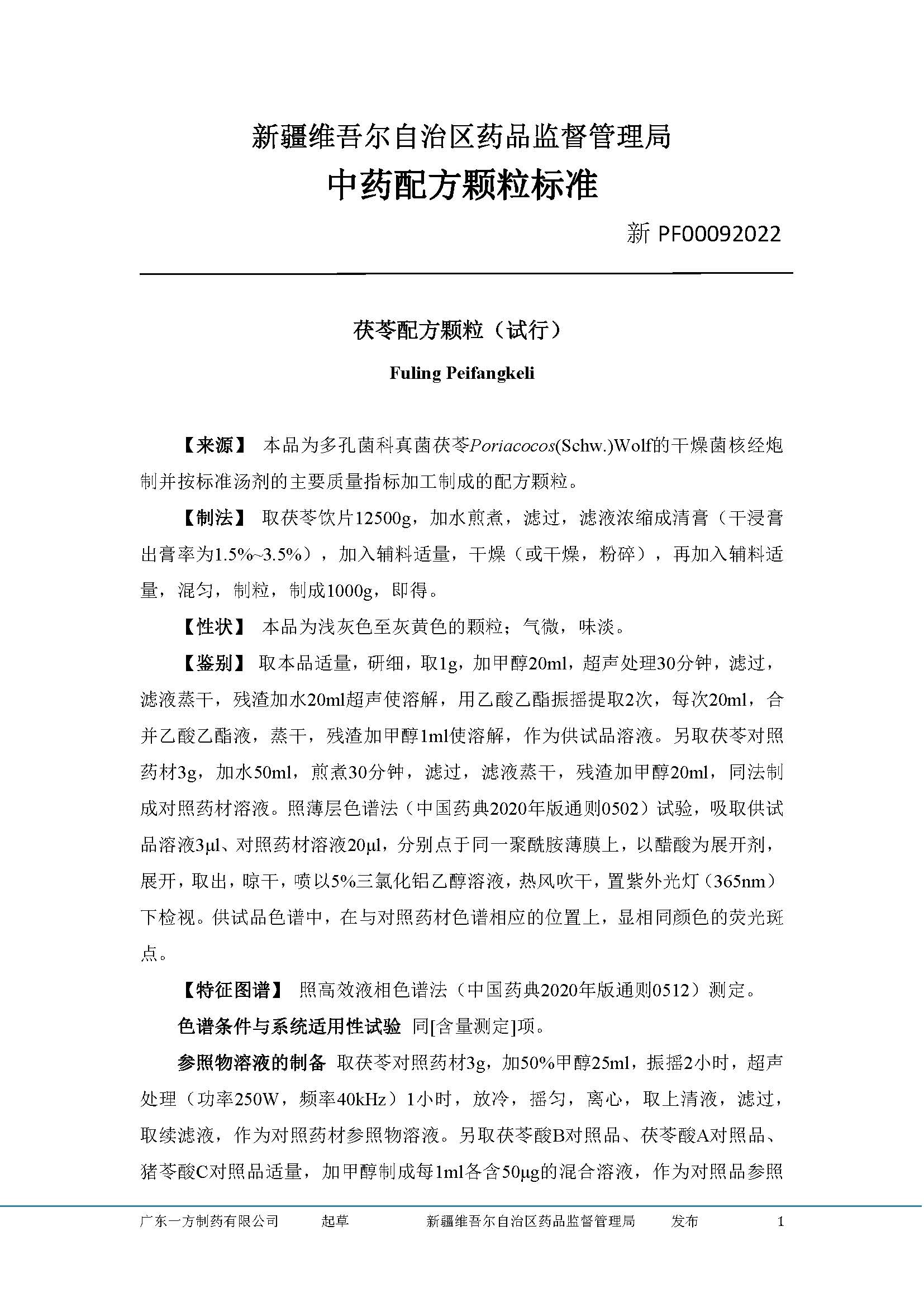 新疆维吾尔自治区药品监督管理局关于发布艾叶等4个品种新疆中药配方颗粒标准的公告