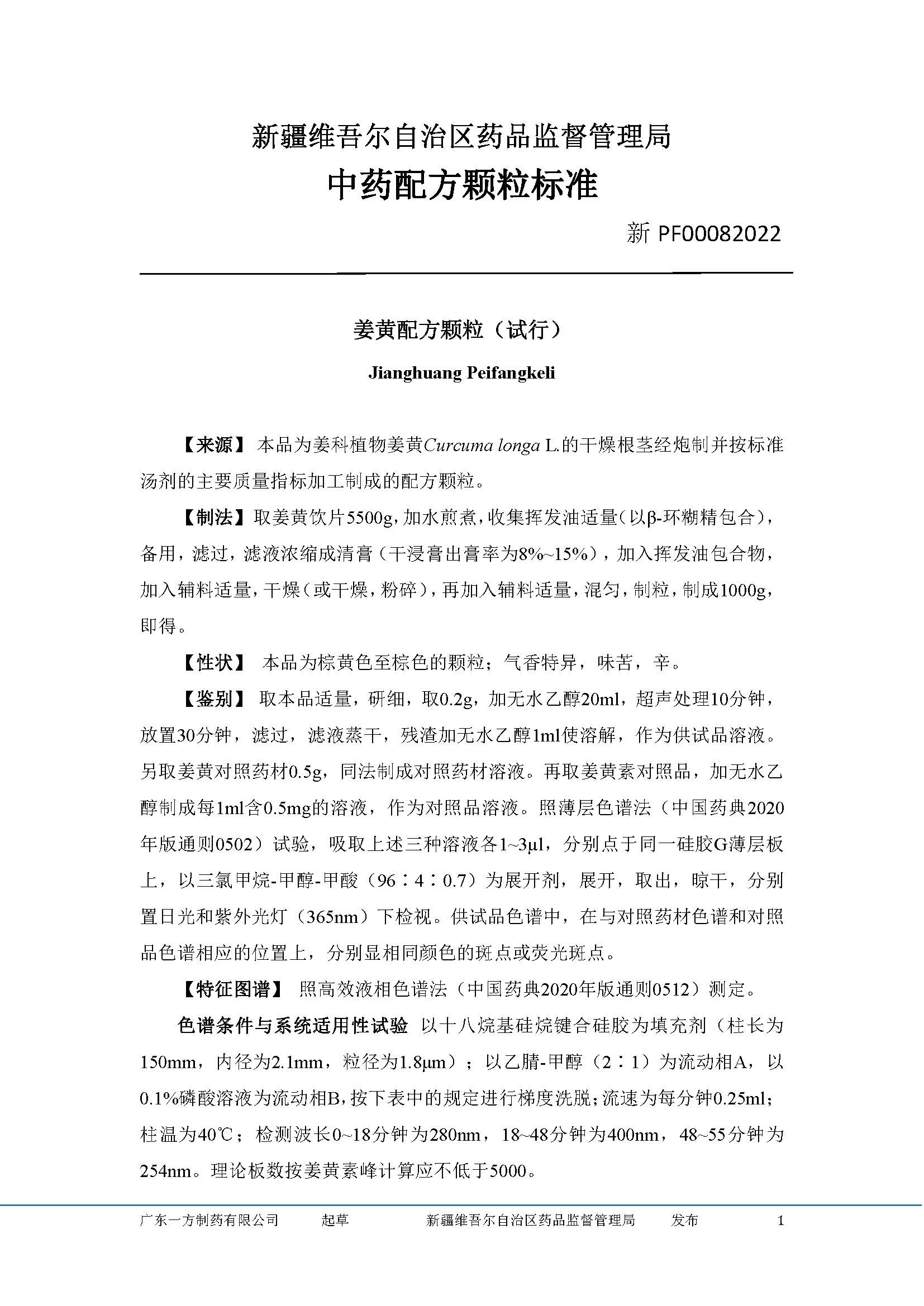 新疆维吾尔自治区药品监督管理局关于发布艾叶等4个品种新疆中药配方颗粒标准的公告