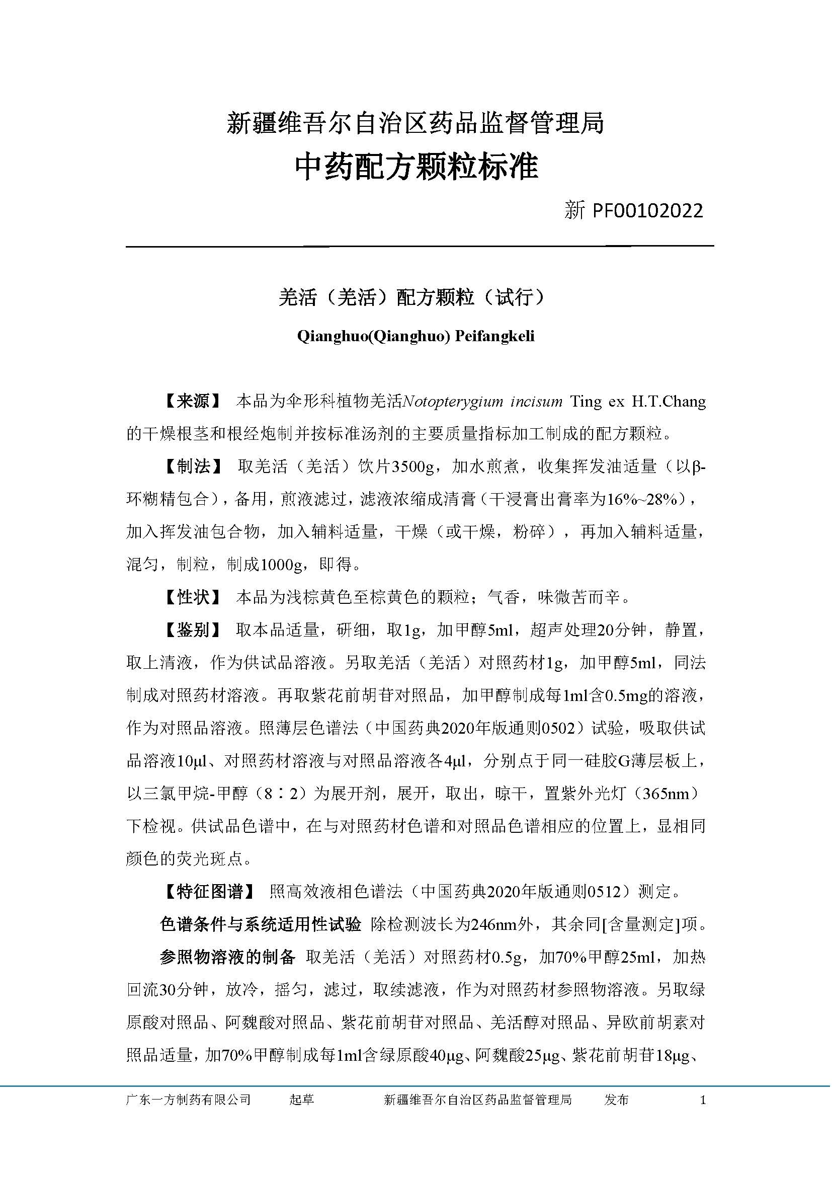 新疆维吾尔自治区药品监督管理局关于发布艾叶等4个品种新疆中药配方颗粒标准的公告