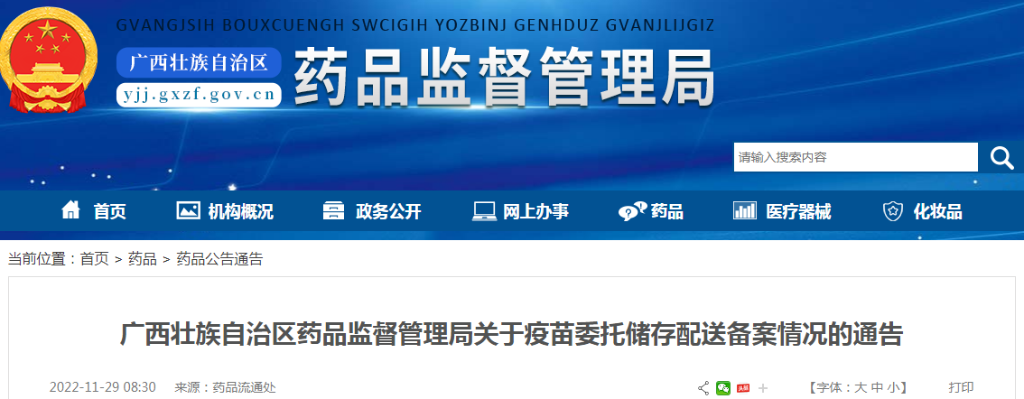 广西壮族自治区药品监督管理局关于疫苗委托储存配送备案情况的通告(2022年11月28日) 广西壮族自治区药品监督管理局关于疫苗委托储存配送备案情况的通告(2022年11月28日)