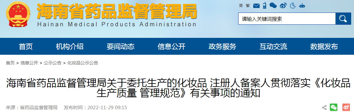 海南省药品监督管理局关于委托生产的化妆品注册人备案人贯彻落实《化妆品生产质量管理规范》有关事项的通知