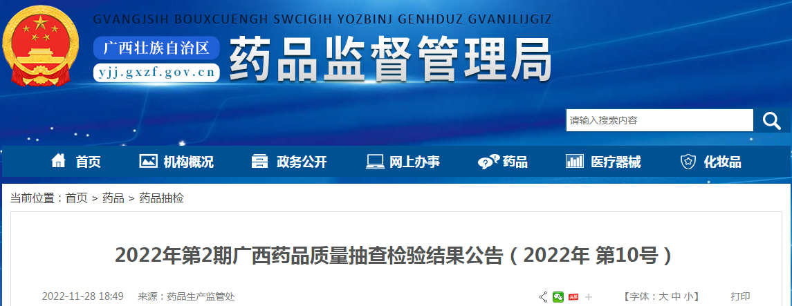 2022年第2期广西药品质量抽查检验结果公告(2022年第10号) 2022年第2期广西药品质量抽查检验结果公告(2022年第10号)