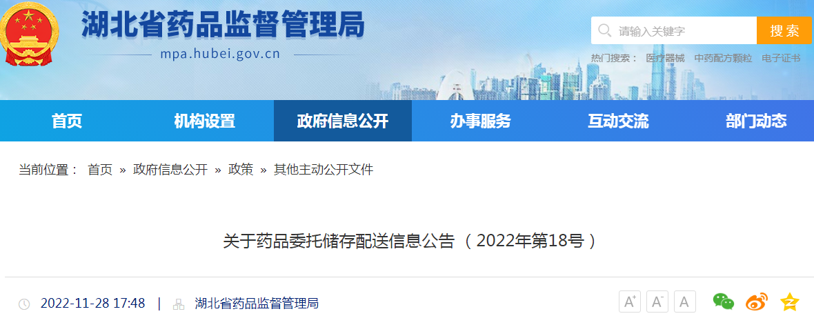 湖北省药品监督管理局关于药品委托储存配送信息公告（2022年第18号）