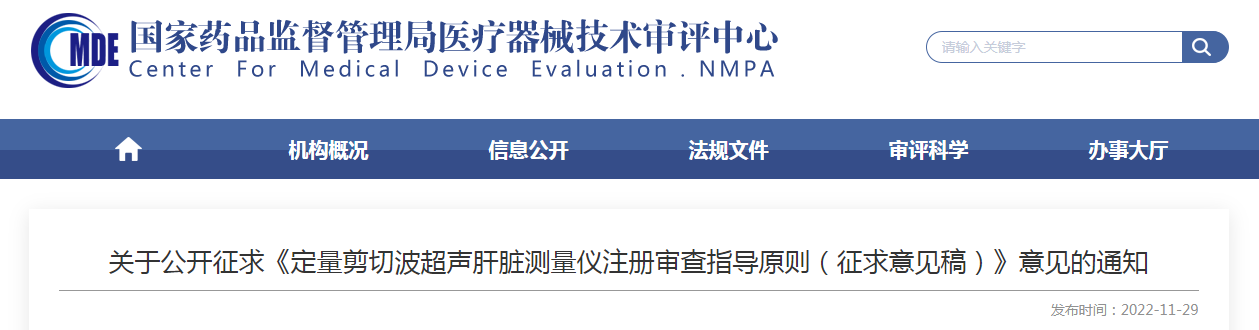 关于公开征求《定量剪切波超声肝脏测量仪注册审查指导原则（征求意见稿）》意见的通知