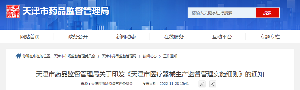 天津市药品监督管理局关于印发《天津市医疗器械生产监督管理实施细则》的通知（津药监规〔2022〕8号）