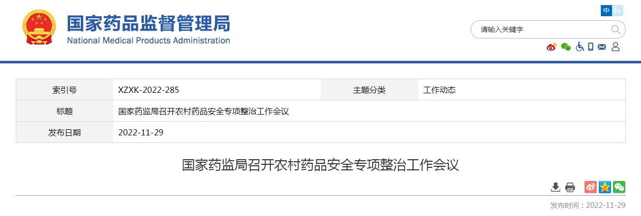 国家药监局召开农村药品安全专项整治工作会议